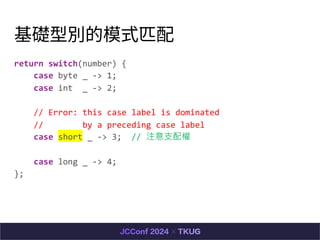 Ä́eģʽƥ
return switch(number) {
case byte _ -> 1;
case int _ -> 2;
// Error: this case label is dominated
// by a preceding case label
case short _ -> 3; // ע֧
case long _ -> 4;
};
 