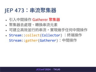 JEP 473ۼ
 ?g Gatherer ۼ
 ۼȥ̎DQԪ
 ɽ??ЧK?ĴF׺κg
 Stream::collect(Collector) K˲
Stream::gather(Gatherer)g
 