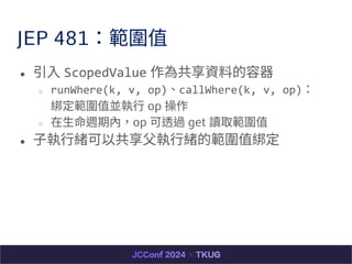 JEP 481ֵ
 ? ScopedValue 鹲Yϵ
 runWhere(k, v, op)callWhere(k, v, op)
ֵK? op 
 ?Lڃȣop ͸^ get xȡֵ
 ??wԹ??wĹֵ
 