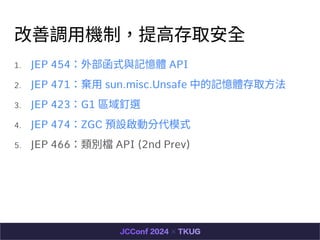 {?Cƣ?ȡȫ
1. JEP 454ⲿʽcӛw API
2. JEP 471? sun.misc.Unsafe еӛwȡ?
3. JEP 423G1 ^x
4. JEP 474ZGC AOӷִģʽ
5. JEP 466en API (2nd Prev)
 