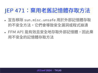 JEP 471??fӛwȡ?
 Ƴ sun.misc.unsafe ?ⲿӛwȡ
Ĳȫ?°ȫ©ʽ
 FFM API ЧҰȫشȡⲿӛw˗
?ȫӛwȡ?
 
