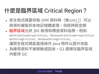 ʲNR^ Critical Region
 ԭ?ʽaҪȡ JVM Yϕrint[]
Y}uӛw̎ĕrĿg
 R^S JNI ȡúጷYָˣ
GetPrimitiveArrayCritical, ReleasePrimitiveArrayCritical
GetStringCritical, ReleaseStringCritical, ......
׌ԭ?ʽaֱӲ Java Ч
 _YϲƄӻգG1 xR^
ȕͣ GC
 