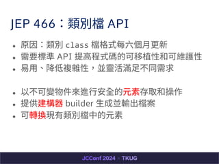 JEP 466en API
 ԭe class nʽÿ?
 Ҫ˜ API ?ʽaĿֲԺͿɾSo
 ?}sԣK`M?ͬ
 Բ׃M?ȫԪشȡͲ
 ṩ builder ?ɁKݔn
 DQFenеԪ
 