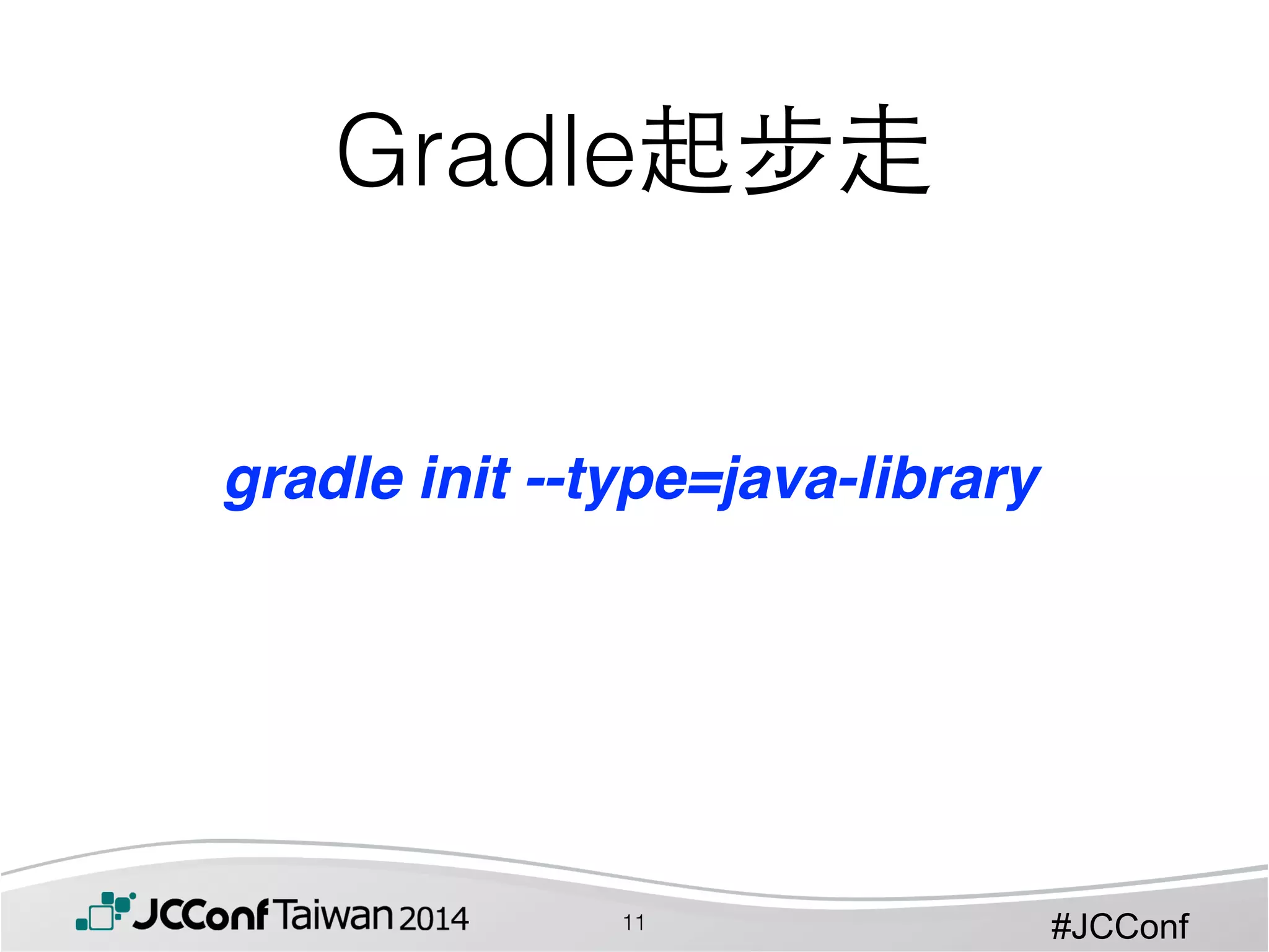 #JCConf
Gradle起步⾛走
gradle init --type=java-library
11
 