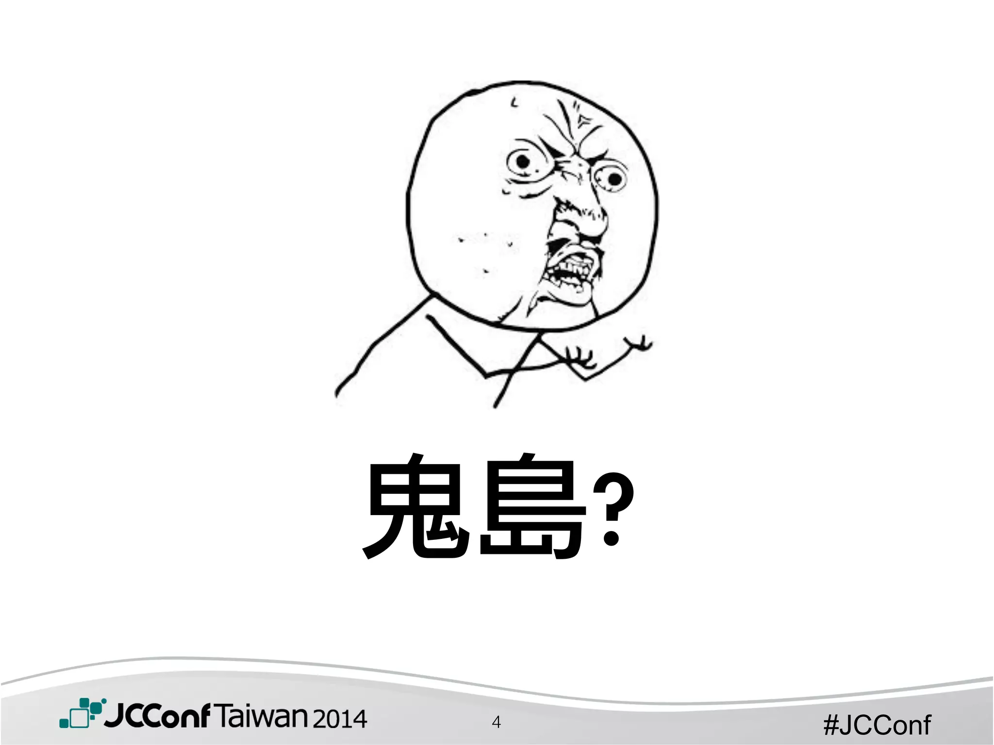 #JCConf4
鬼島?
 