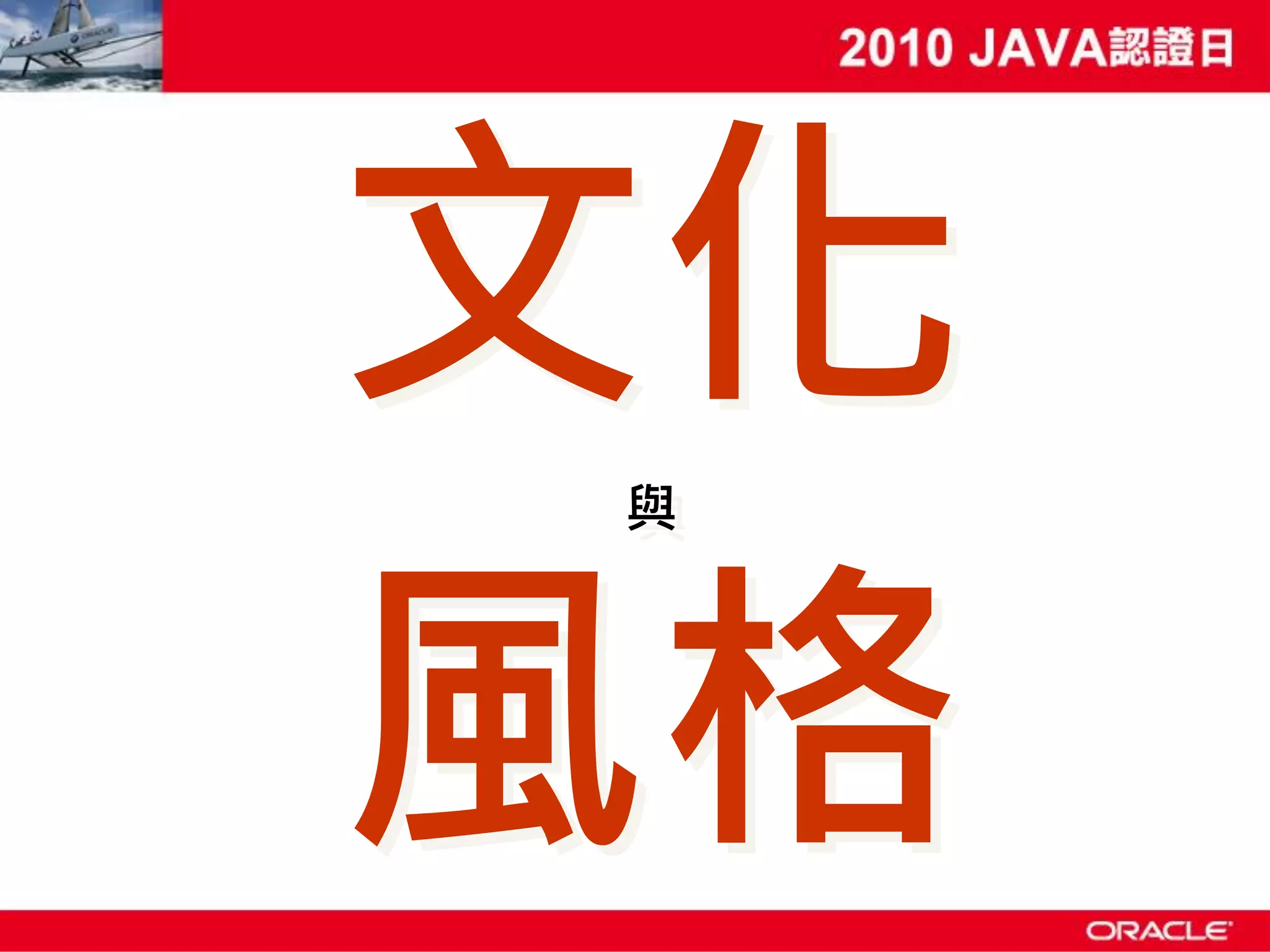 文化 與 風格 