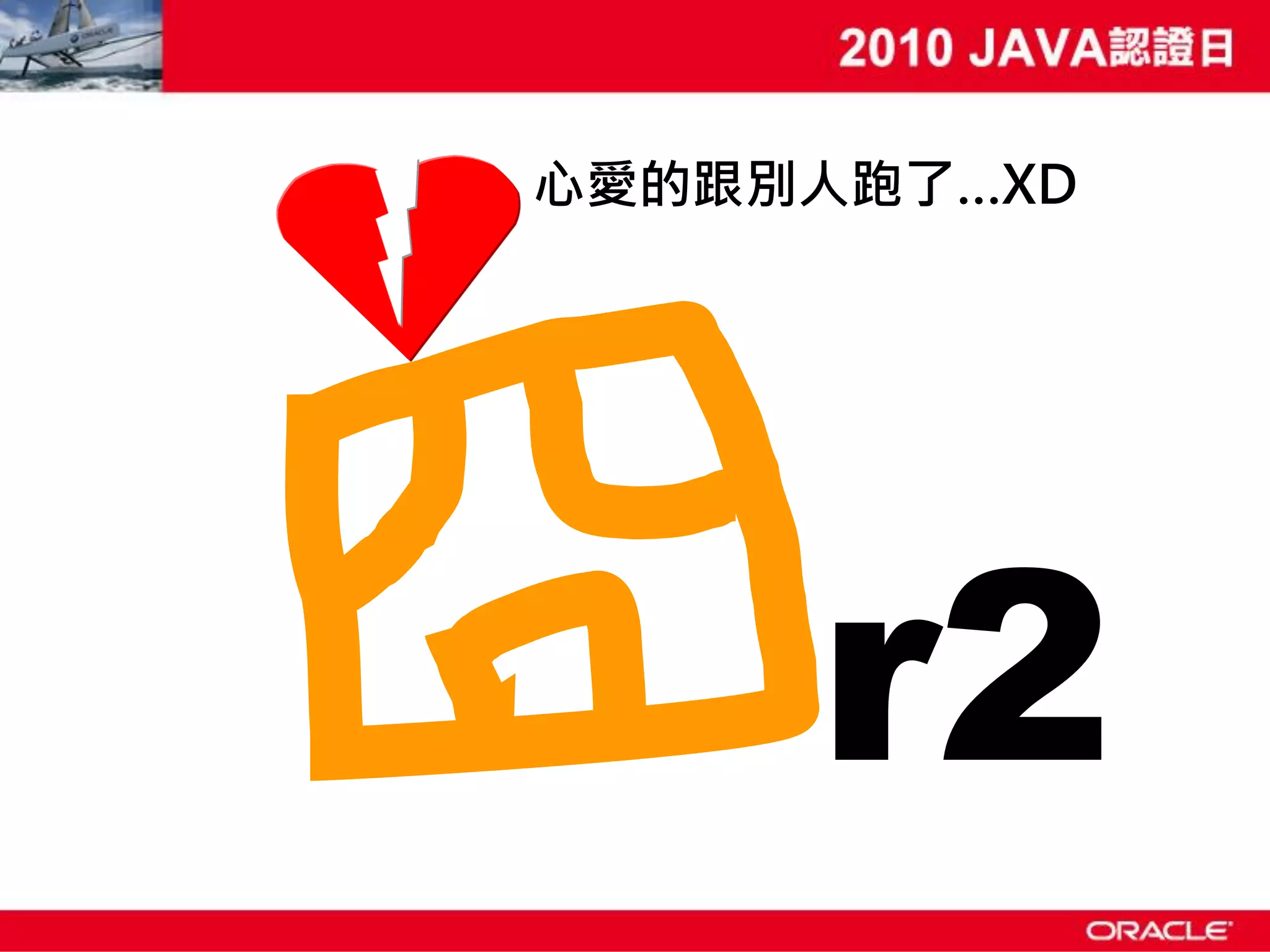 心愛的跟別人跑了…XD r2 