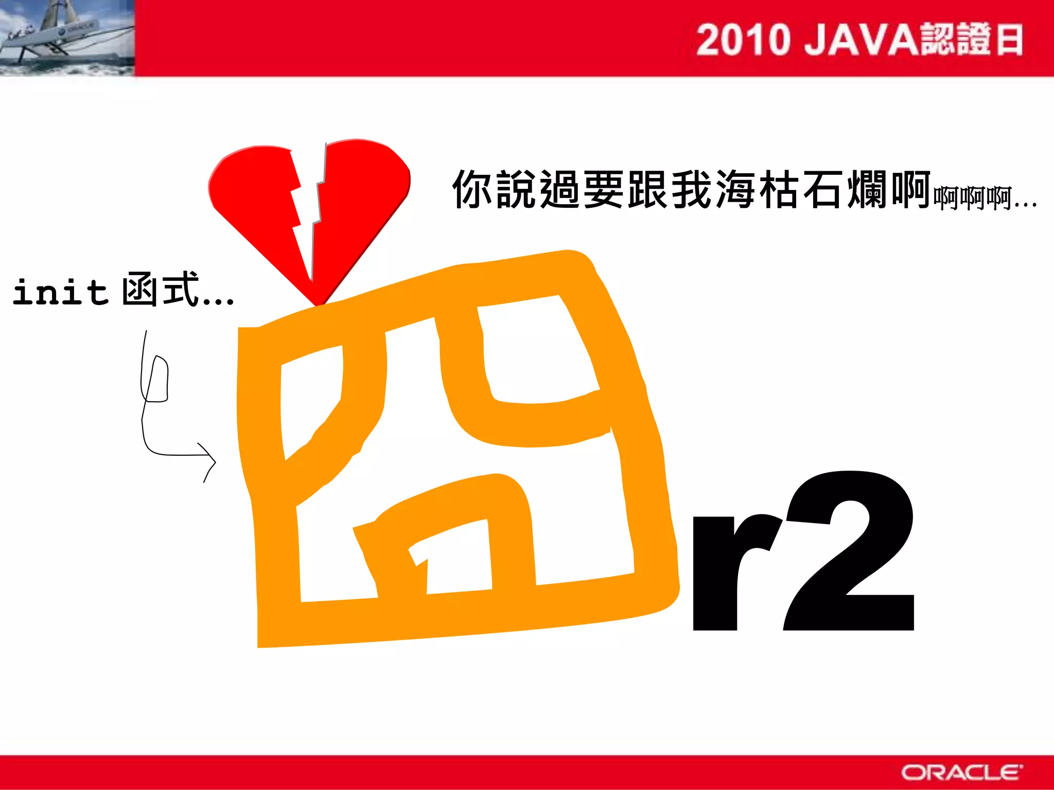 你說過要跟我海枯石爛啊啊啊啊… init 函式… r2 