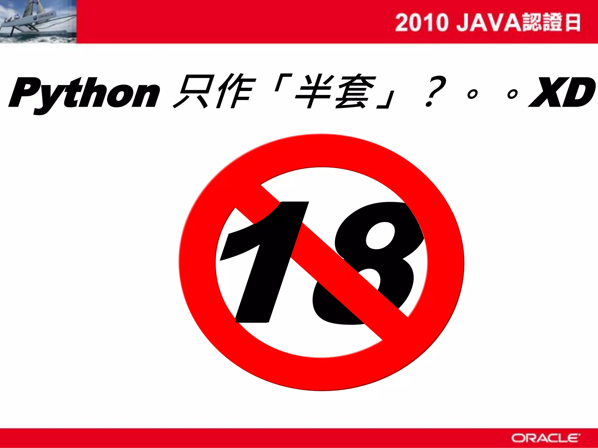 Python 只作「半套」？。。XD 1 18 
