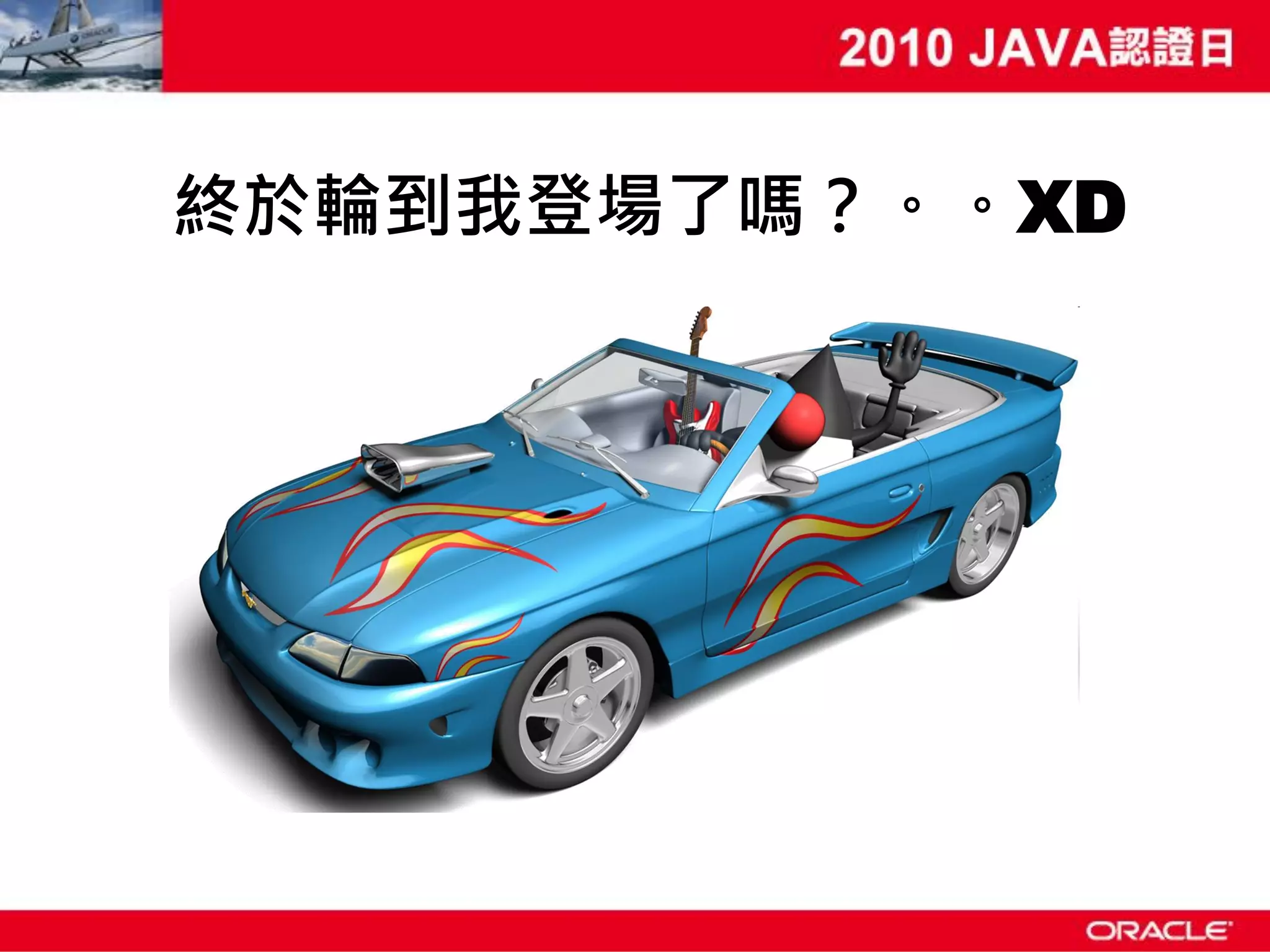 終於輪到我登場了嗎？。。XD 