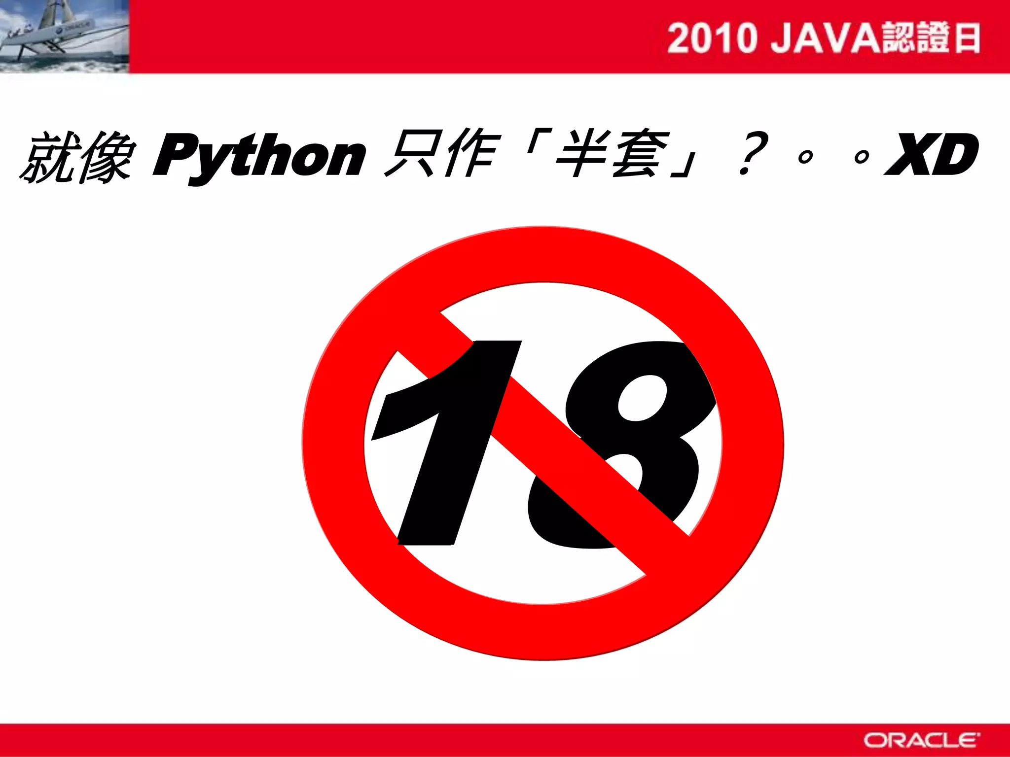 就像 Python 只作「半套」？。。XD 1 18 