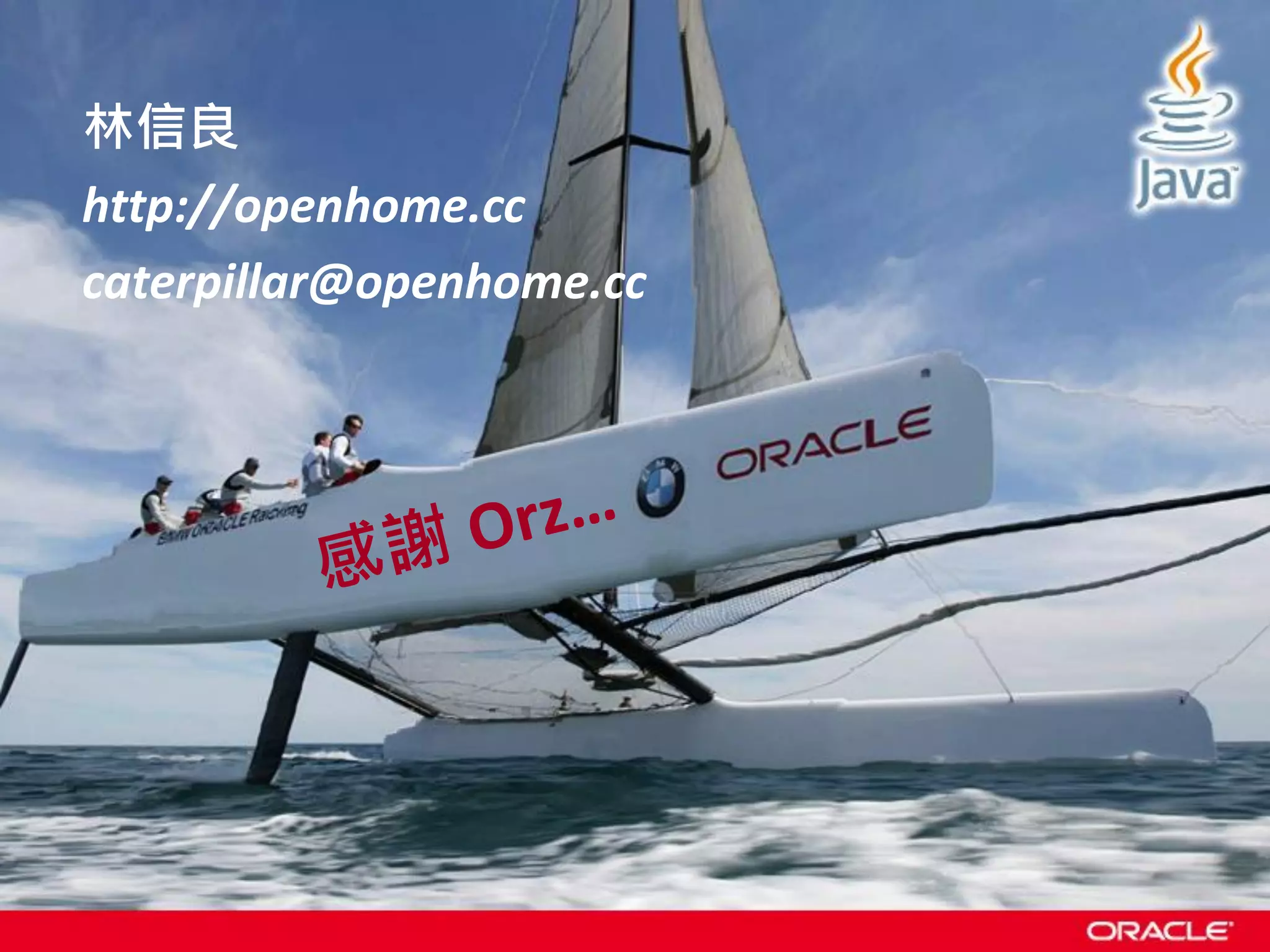 林信良 http://openhome.cc caterpillar@openhome.cc 