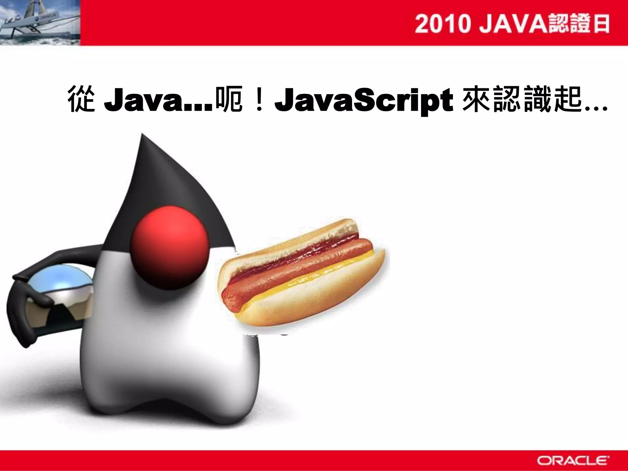 從 Java…呃！JavaScript 來認識起… 