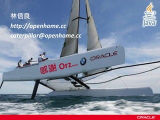 林信良
http://openhome.cc
caterpillar@openhome.cc
 