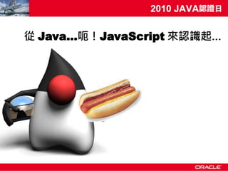 從 Java…呃！JavaScript 來認識起…
 