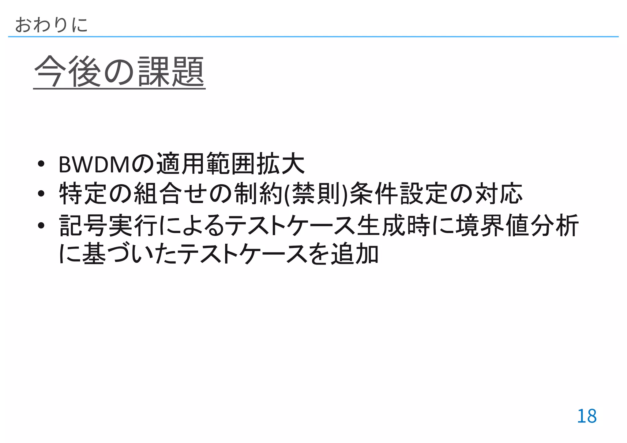 • BWDM
• ( )
•
 