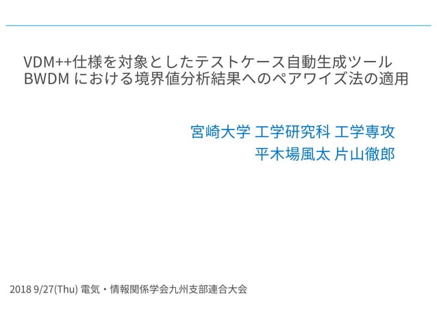 VDM++仕様を対象としたテストケース自動生成ツール BWDM における境界値分析結果へのペアワイズ法の適用