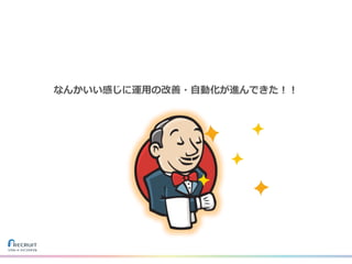 なんかいい感じに運⽤の改善・⾃動化が進んできた！！
 