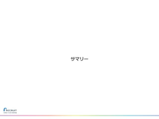 サマリー
 