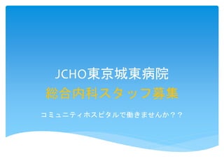 JCHO東京城東病院
総合内科スタッフ募集
コミュニティホスピタルで働きませんか？？
 