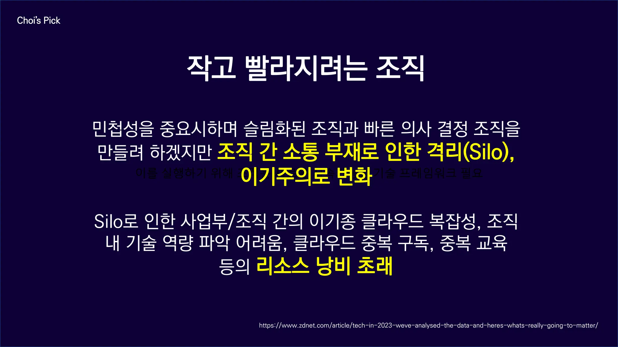 SUSE Open Source Day | 9
이를 실행하기 위해 조직은 새로운 지속가능한 기술 프레임워크 필요
작고 빨라지려는 조직
민첩성을 중요시하며 슬림화된 조직과 빠른 의사 결정 조직을
만들려 하겠지만 조직 간 소통 부재로 인한 격리(Silo),
이기주의로 변화
Silo로 인한 사업부/조직 간의 이기종 클라우드 복잡성, 조직
내 기술 역량 파악 어려움, 클라우드 중복 구독, 중복 교육
등의 리소스 낭비 초래
Choi’s Pick
https://www.zdnet.com/article/tech-in-2023-weve-analysed-the-data-and-heres-whats-really-going-to-matter/
 