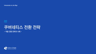 SUSE Open Source Day | 29
02
Introduction to Jira Align
쿠버네티스 전환 전략
- 적용 전환 전략과 사례 -
 
