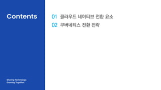 SUSE Open Source Day | 3
01 클라우드 네이티브 전환 요소
02 쿠버네티스 전환 전략
 