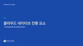 SUSE Open Source Day | 4
01
Introduction to Jira Align
클라우드 네이티브 전환 요소
- DevOps/MSA/Container/Cloud -
 