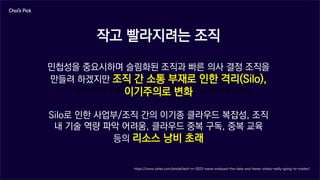 SUSE Open Source Day | 9
이를 실행하기 위해 조직은 새로운 지속가능한 기술 프레임워크 필요
작고 빨라지려는 조직
민첩성을 중요시하며 슬림화된 조직과 빠른 의사 결정 조직을
만들려 하겠지만 조직 간 소통 부재로 인한 격리(Silo),
이기주의로 변화
Silo로 인한 사업부/조직 간의 이기종 클라우드 복잡성, 조직
내 기술 역량 파악 어려움, 클라우드 중복 구독, 중복 교육
등의 리소스 낭비 초래
Choi’s Pick
https://www.zdnet.com/article/tech-in-2023-weve-analysed-the-data-and-heres-whats-really-going-to-matter/
 