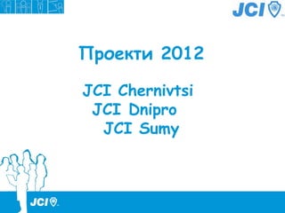 Проекти 2012

JCI Chernivtsi
 JCI Dnipro
  JCI Sumy
 