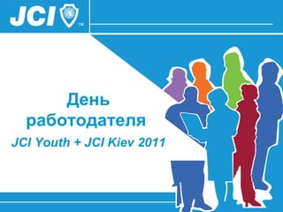 День работодателя  JCI Youth + JCI Kiev 2011   