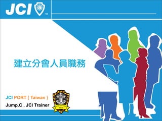 建立分會人員職務


JCI PORT ( Taiwan )
Jump.C , JCI Trainer
 
