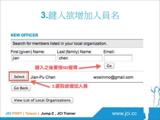 3.鍵入欲增加人員名




JCI PORT ( Taiwan ) Jump.C , JCI Trainer   www.jci.cc
 