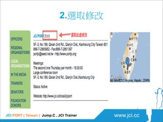 2.選取修改




JCI PORT ( Taiwan ) Jump.C , JCI Trainer   www.jci.cc
 