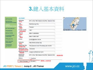 3.鍵入基本資料




JCI PORT ( Taiwan ) Jump.C , JCI Trainer   www.jci.cc
 