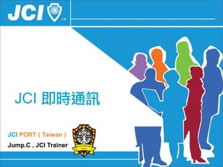 JCI 即時通訊

JCI PORT ( Taiwan )
Jump.C , JCI Trainer
 