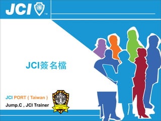 JCI簽名檔


JCI PORT ( Taiwan )
Jump.C , JCI Trainer
 