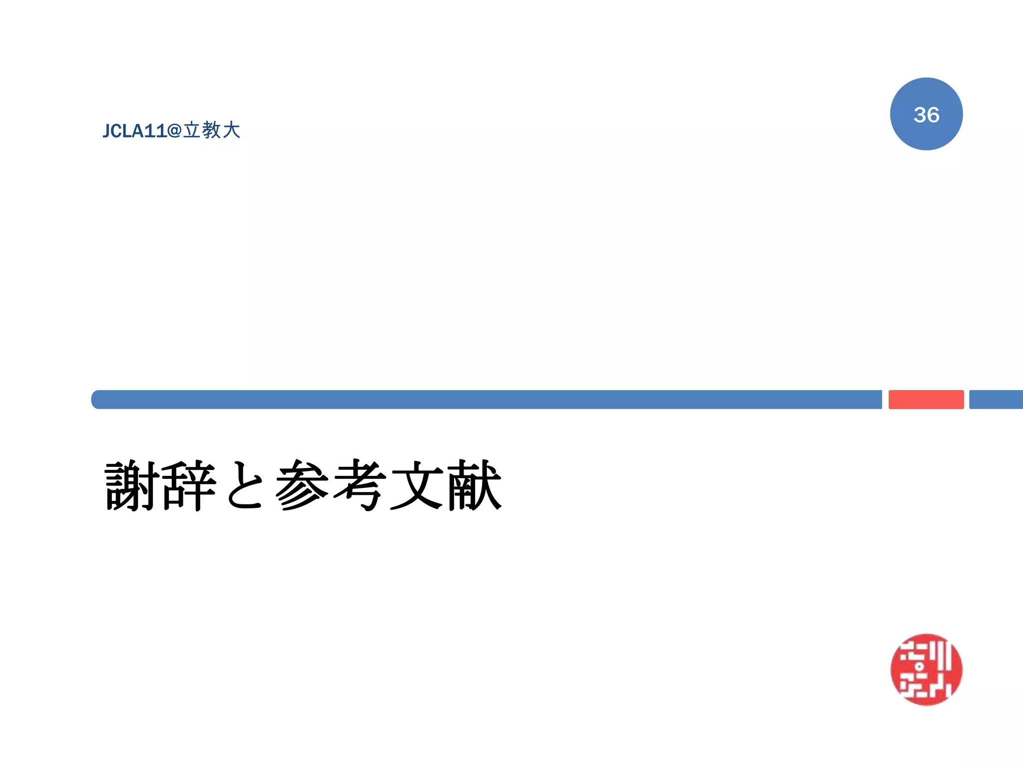 謝辞と参考文献JCLA11@立教大36