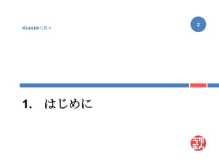 1.	はじめに2JCLA11@立教大