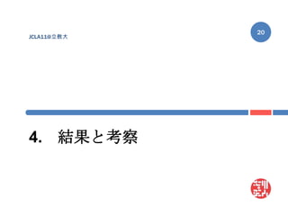 4.	結果と考察JCLA11@立教大20