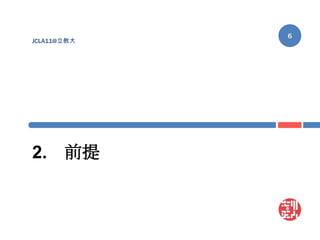 2.	前提JCLA11@立教大6