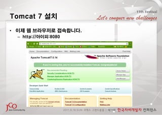 Tomcat 7 설치

• 이제 웹 브라우저로 접속합니다.
  – http://아이피:8080
 