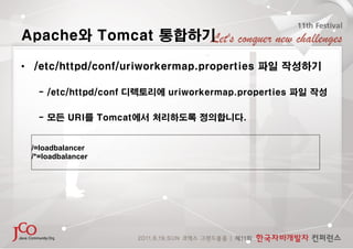 Apache와 Tomcat 통합하기

• /etc/httpd/conf/uriworkermap.properties 파일 작성하기

  - /etc/httpd/conf 디렉토리에 uriworkermap.properties ...