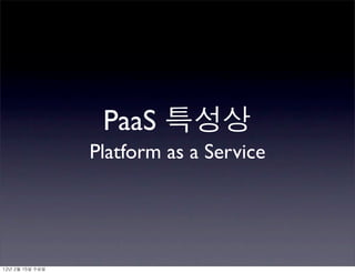 PaaS
Platform as a Service