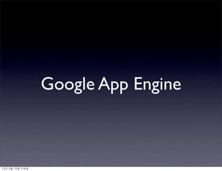 Google App Engine