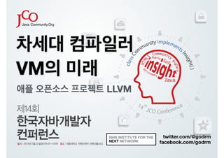 차세대 컴파일러
VM의 미래
애플 오픈소스 프로젝트 LLVM

twitter.com/@godrm
facebook.com/godrm

 