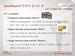 OpenStack                                  ?

           projects

      Compute (code-named “Nova”)
       -               Provision                            /



      Object Storage (code-named “Swift”)
       -                                            /
                                       .

      Image Service (code-named “Glance”)
       -                               ,        ,       ,
                                   .
 