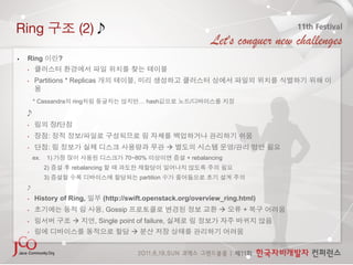 Ring                        (2) 

    Ring             ?
     • 

     •    Partitions * Replicas                  ,


          * Cassandra     ring                       … hash           /

     
     •                /
     •           :            /
     •           :                                                                  /
          ex.    1)                           70~80%                 + rebalancing
                2)        rebalancing
                3)                                   partition
     
     •    History of Ring,              (http://swift.openstack.org/overview_ring.html)
     •                              , Gossip                                            +
     •                           , Single point of failure,
     •                                          
 