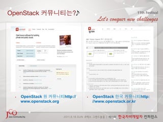 OpenStack                      ?




  ‣    OpenStack           http://   ‣    OpenStack               http:
       www.openstack.org                  //www.openstack.or.kr
 