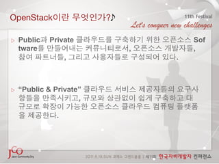 OpenStack                 ?

     Public   Private                  Sof
     tware                     ,       ,
                    ,              .



     “Public & Private”
                      ,

                .
 